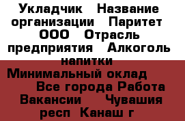 Укладчик › Название организации ­ Паритет, ООО › Отрасль предприятия ­ Алкоголь, напитки › Минимальный оклад ­ 24 000 - Все города Работа » Вакансии   . Чувашия респ.,Канаш г.